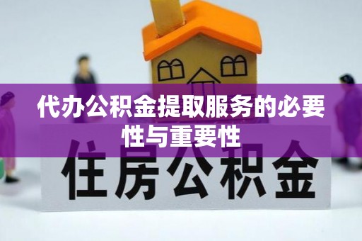 嘉兴代办公积金提取服务的必要性与重要性