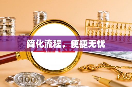嘉兴简化流程，便捷无忧
