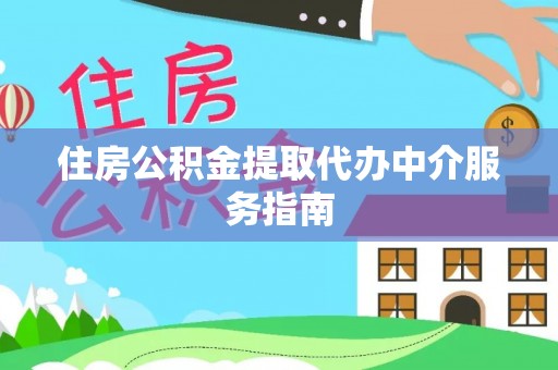 嘉兴住房公积金提取代办中介服务指南