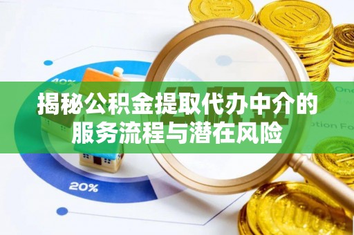 嘉兴揭秘公积金提取代办中介的服务流程与潜在风险