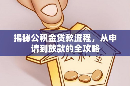 嘉兴揭秘公积金贷款流程，从申请到放款的全攻略
