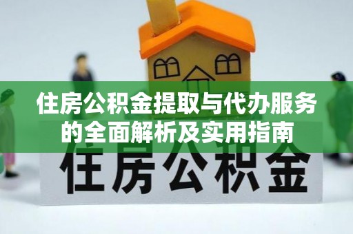 嘉兴住房公积金提取与代办服务的全面解析及实用指南