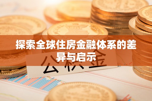 嘉兴探索全球住房金融体系的差异与启示