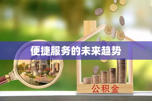 嘉兴便捷服务的未来趋势