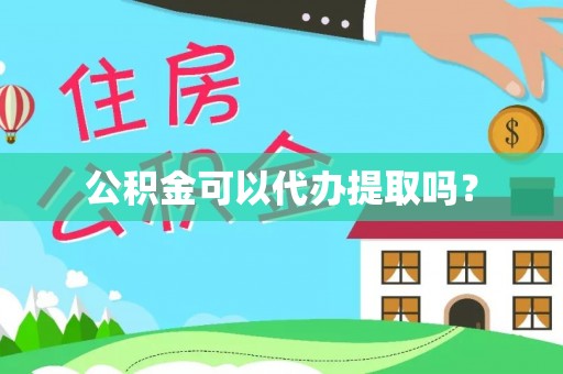 嘉兴公积金可以代办提取吗？