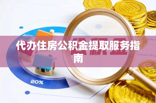 嘉兴代办住房公积金提取服务指南