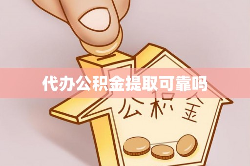 嘉兴代办公积金提取可靠吗