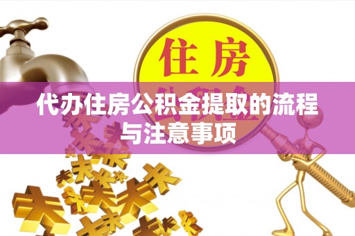 嘉兴代办住房公积金提取的流程与注意事项