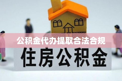 嘉兴公积金代办提取合法合规