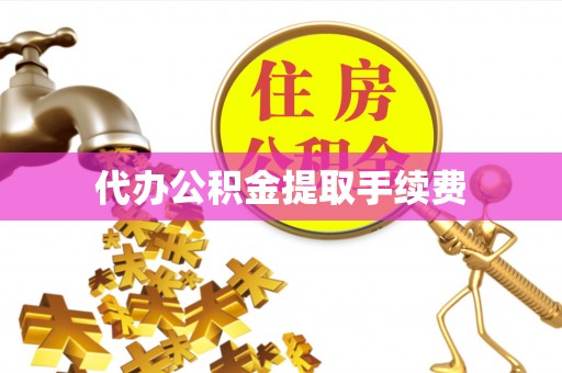 嘉兴代办公积金提取手续费