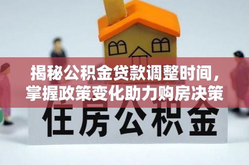 嘉兴揭秘公积金贷款调整时间，掌握政策变化助力购房决策
