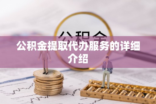 嘉兴公积金提取代办服务的详细介绍