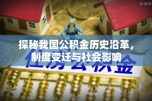 嘉兴探秘我国公积金历史沿革，制度变迁与社会影响