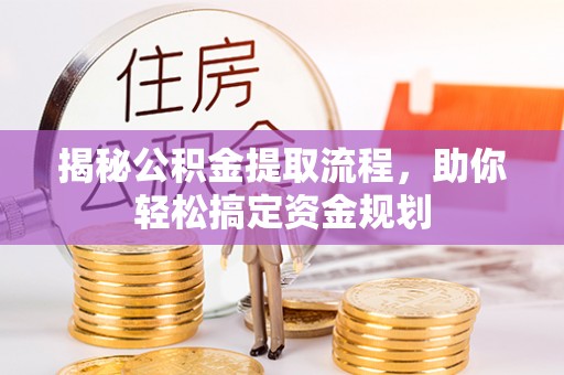 嘉兴揭秘公积金提取流程，助你轻松搞定资金规划