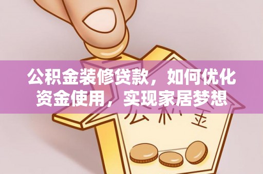 嘉兴公积金装修贷款，如何优化资金使用，实现家居梦想