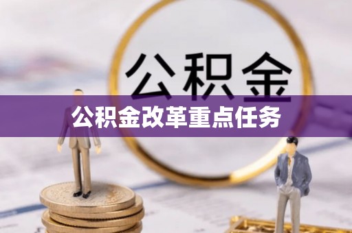嘉兴公积金改革重点任务