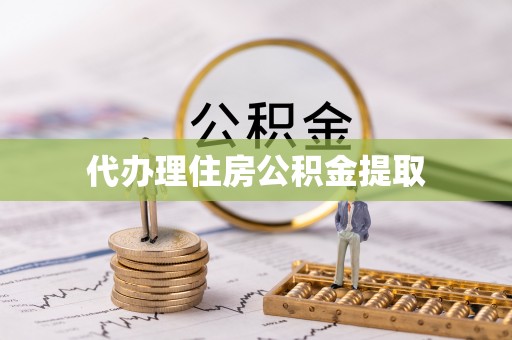 嘉兴代办理住房公积金提取