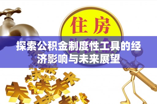 嘉兴探索公积金制度性工具的经济影响与未来展望