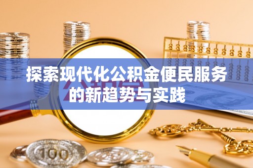 嘉兴探索现代化公积金便民服务的新趋势与实践