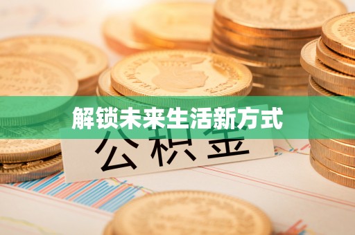 嘉兴解锁未来生活新方式