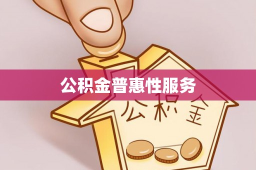 嘉兴公积金普惠性服务