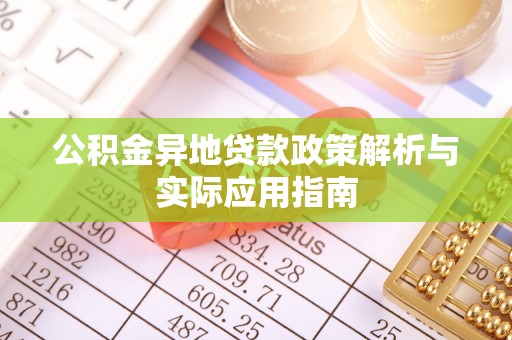 嘉兴公积金异地贷款政策解析与实际应用指南