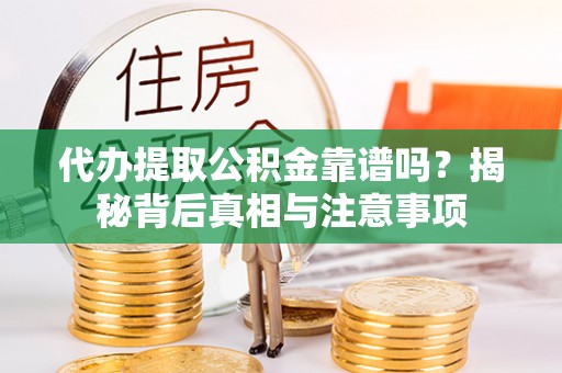 嘉兴代办提取公积金靠谱吗？揭秘背后真相与注意事项