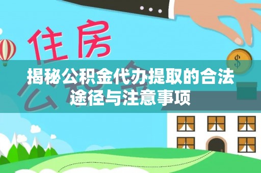 嘉兴揭秘公积金代办提取的合法途径与注意事项