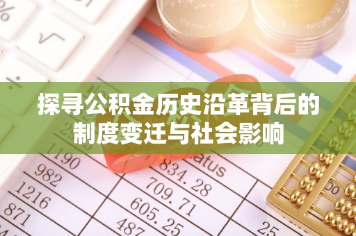 嘉兴探寻公积金历史沿革背后的制度变迁与社会影响