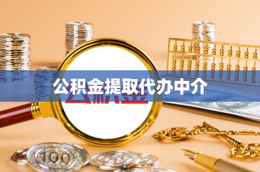 嘉兴公积金提取代办中介