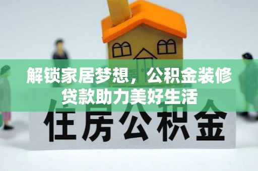 嘉兴解锁家居梦想，公积金装修贷款助力美好生活