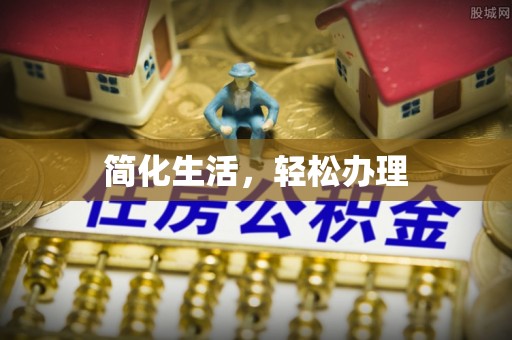 嘉兴简化生活，轻松办理
