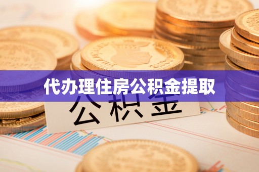 嘉兴代办理住房公积金提取