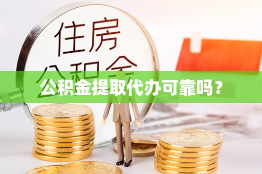嘉兴公积金提取代办可靠吗？