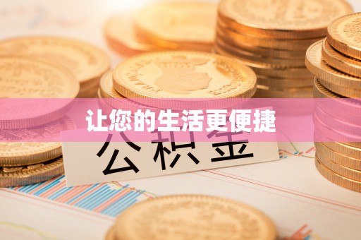 嘉兴让您的生活更便捷
