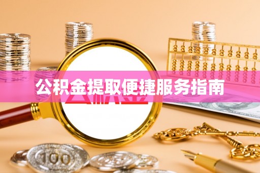 嘉兴公积金提取便捷服务指南