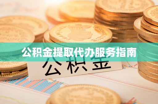 嘉兴公积金提取代办服务指南