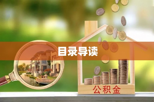 嘉兴目录导读