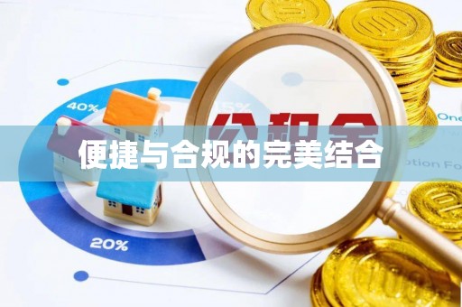 嘉兴便捷与合规的完美结合