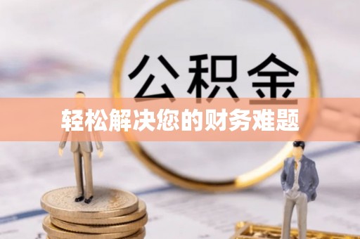 嘉兴轻松解决您的财务难题