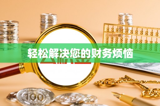 嘉兴轻松解决您的财务烦恼
