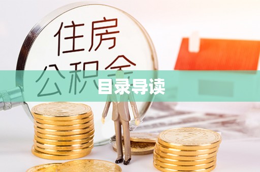 嘉兴目录导读