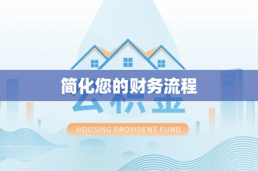 嘉兴简化您的财务流程