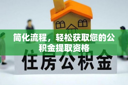 嘉兴简化流程，轻松获取您的公积金提取资格