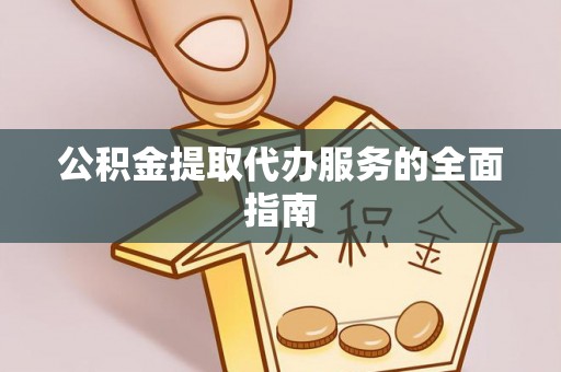 嘉兴公积金提取代办服务的全面指南