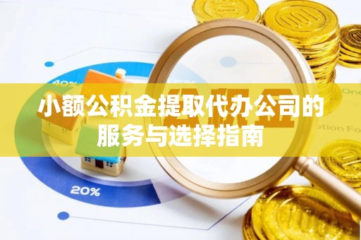 嘉兴小额公积金提取代办公司的服务与选择指南