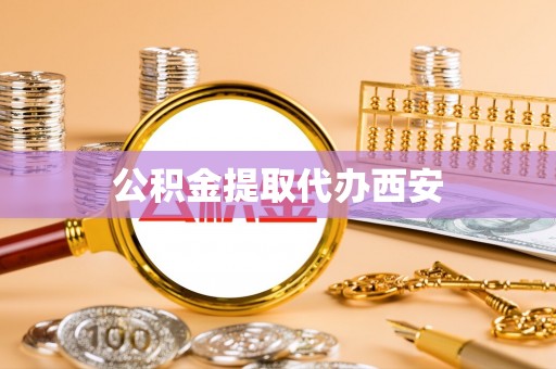 嘉兴公积金提取代办西安