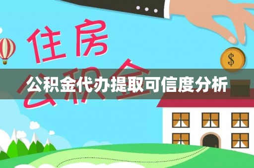 嘉兴公积金代办提取可信度分析