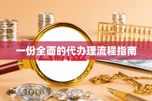 嘉兴一份全面的代办理流程指南