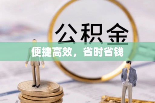 嘉兴便捷高效，省时省钱